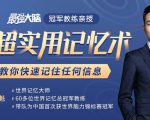 《最强大脑》冠军教练亲授:20堂超实用记忆术,教你快速记住任何信息!-铭创资源库