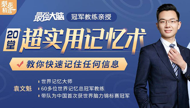 《最强大脑》冠军教练亲授：20堂超实用记忆术，教你快速记住任何信息！-铭创资源库