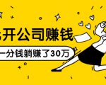 0元开公司赚钱，不花一分钱几天躺赚了30多万，详细操作流程！-铭创资源库