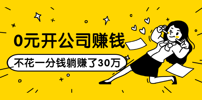 0元开公司赚钱，不花一分钱几天躺赚了30多万，详细操作流程！-铭创资源库