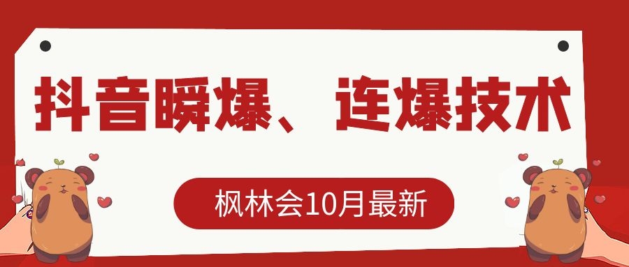 枫林会10月最新抖音瞬爆、连爆技术，主播直播坐等日收入10W+-铭创资源库