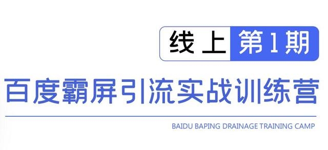 龟课百度霸屏引流实战训练营线上第1期，快速获取百度流量，日引500+精准粉-铭创资源库