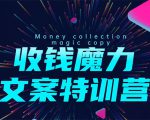 8堂收钱魔力文案特训营：让你的文案成为你的财富印钞机，靠文章日赚千元-铭创资源库