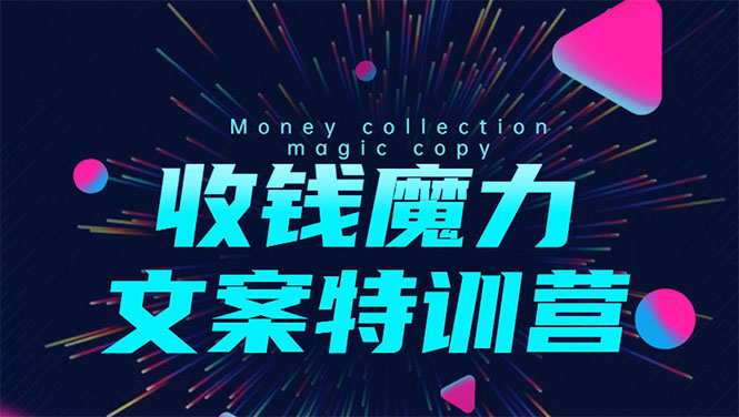 8堂收钱魔力文案特训营：让你的文案成为你的财富印钞机，靠文章日赚千元-铭创资源库
