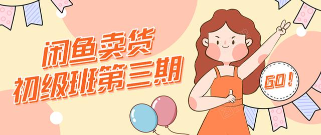强子日志闲鱼卖货初级班第三期：新手0基础学习闲鱼卖货赚钱，月入过万-铭创资源库