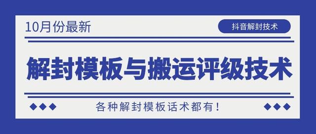 10月份最新抖音解封模板与搬运评级技术！各种解封模板话术都有！-铭创资源库