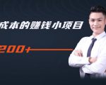 柚子教你零门槛零成本的赚钱项目,简单操作即可每天0撸200+-铭创资源库