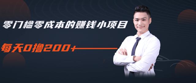 柚子教你零门槛零成本的赚钱项目，简单操作即可每天0撸200+-铭创资源库