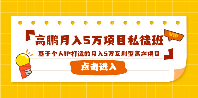高鹏月入5万项目私徒班，基于个人IP打造的月入5万互利型高产项目！-铭创资源库