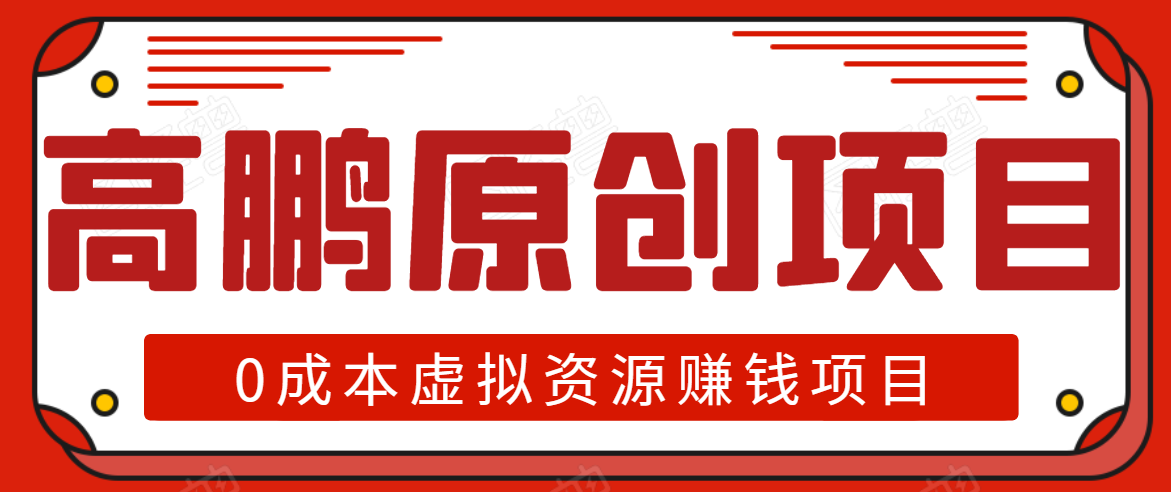 高鹏圈半自动化出单，月入2万零成本虚拟产品项目【附资料】-铭创资源库