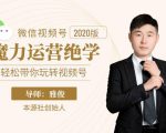 本源《视频号魔力运营绝学》，轻松带你玩转视频号-铭创资源库