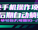 轻松撸钱小项目,每天只需动动手,即可轻松赚钱单号每天可撸10-20+-铭创资源库