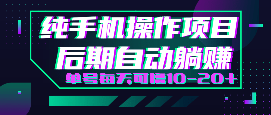 轻松撸钱小项目，每天只需动动手，即可轻松赚钱单号每天可撸10-20+-铭创资源库