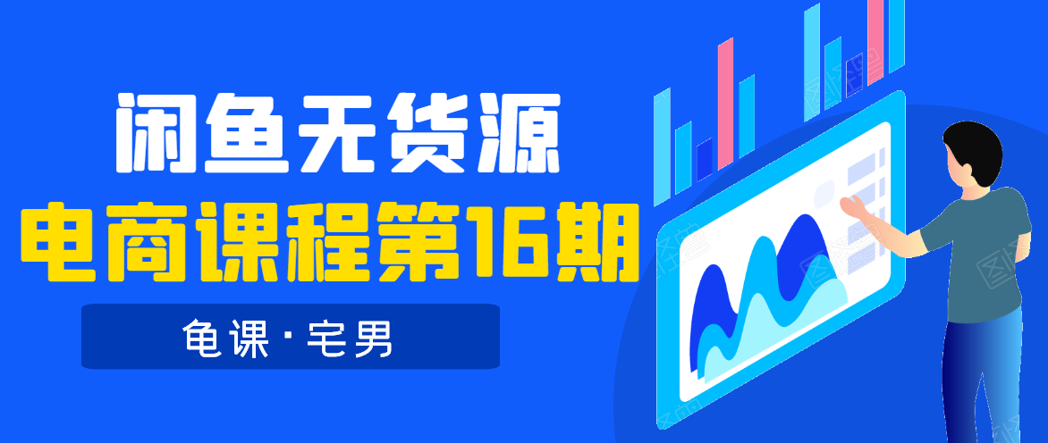 龟课·闲鱼无货源电商课程第16期（直播4节+录播29节的实操内容）-铭创资源库
