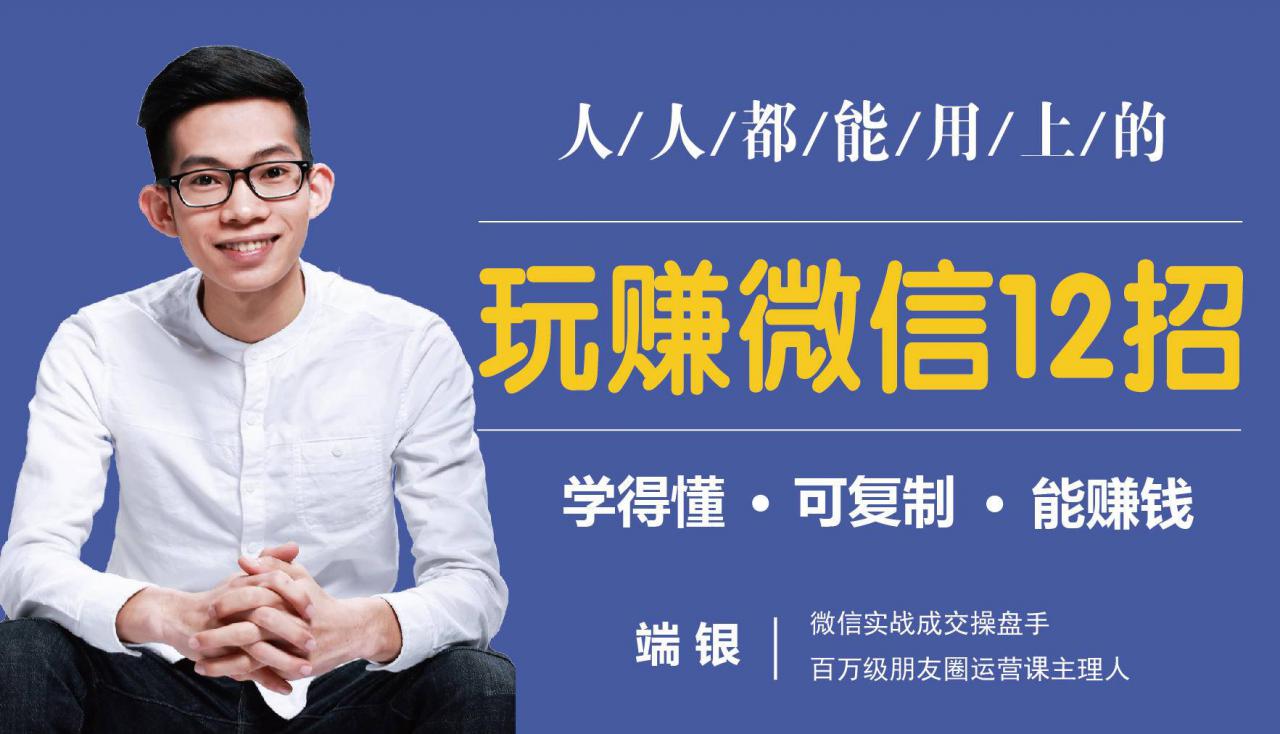 玩赚微信12招：这样玩微信，没钱没人脉也能在家多赚10万-铭创资源库