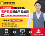 客户裂变操盘手实战营 一台手机+一台电脑,让你的客户从500人裂变5000人-铭创资源库