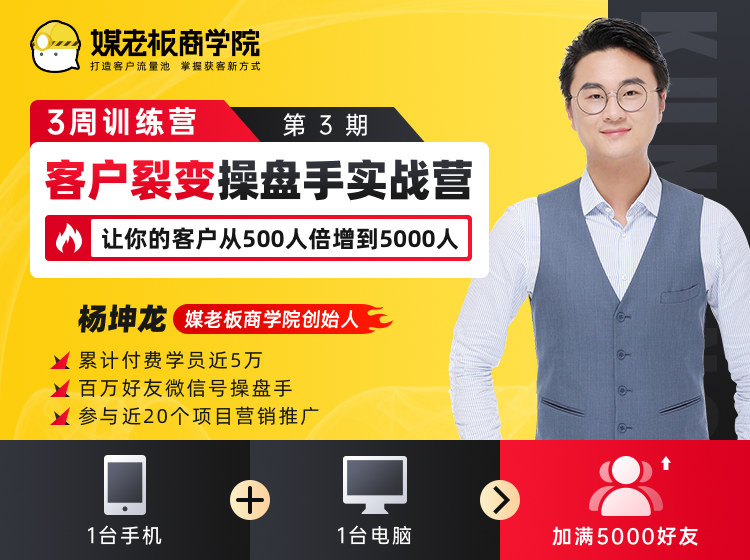 客户裂变操盘手实战营 一台手机+一台电脑，让你的客户从500人裂变5000人-铭创资源库