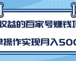 某团队内部课程:高收益的百家号赚钱项目,简单操作实现月入5000+-铭创资源库