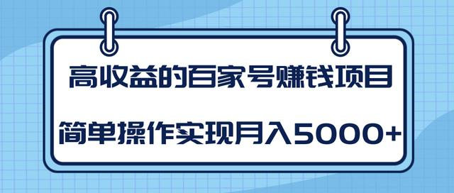某团队内部课程：高收益的百家号赚钱项目，简单操作实现月入5000+-铭创资源库