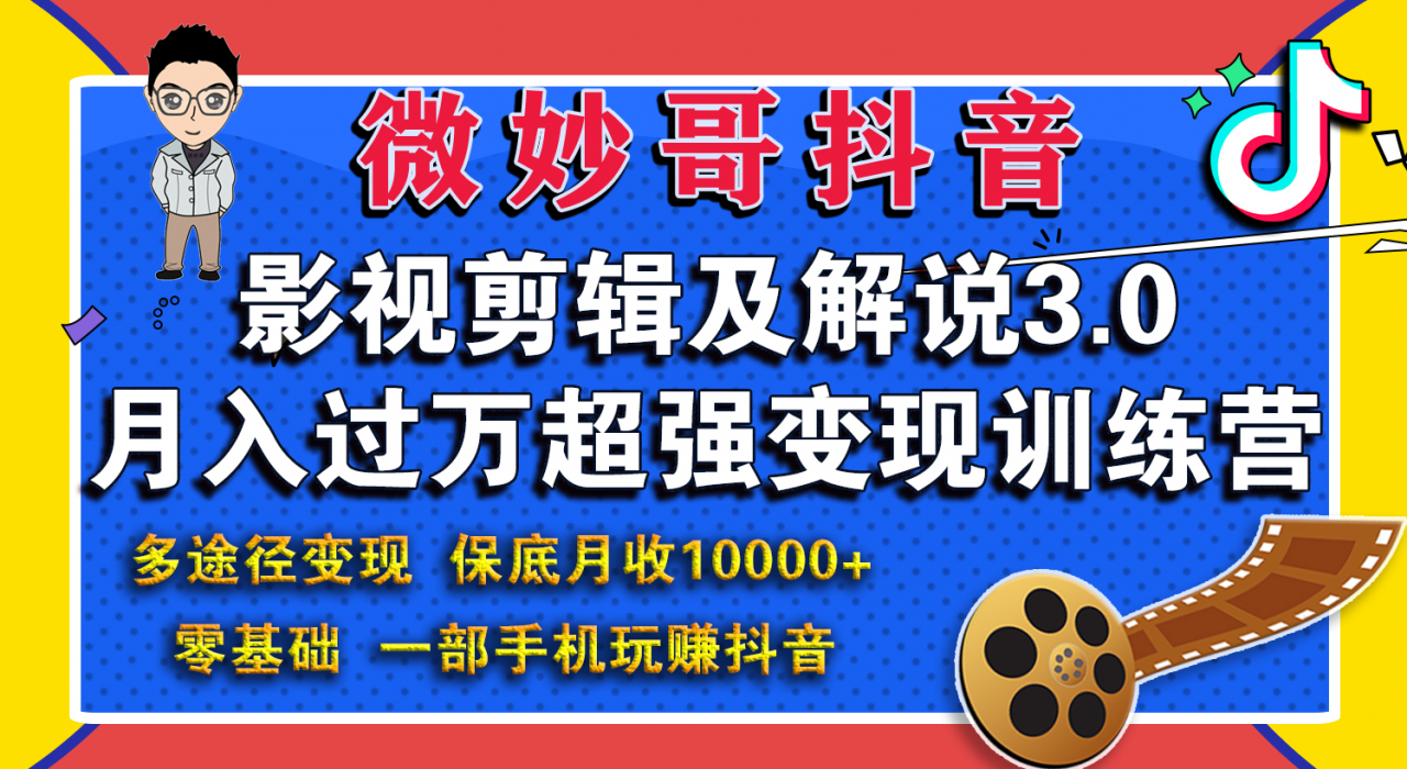 微妙哥影视剪辑及解说3.0 一部手机玩赚抖音，保底月入10000+-铭创资源库