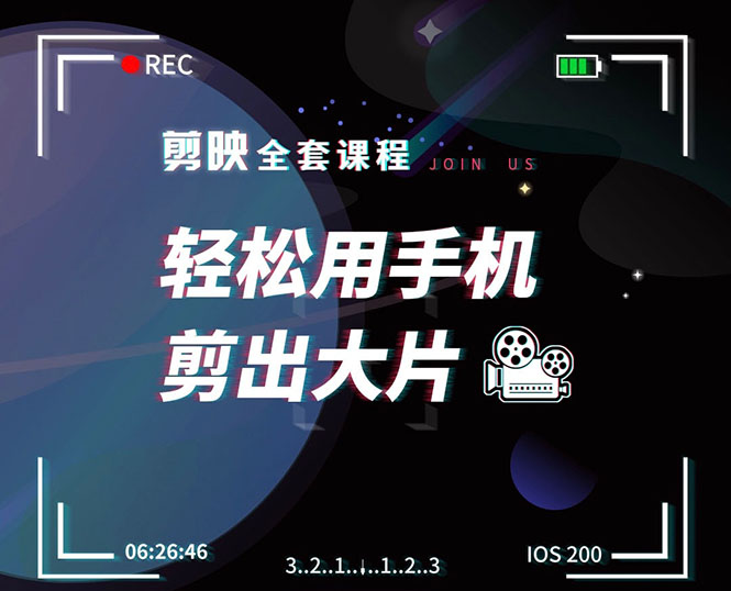 剪映剪辑技巧，轻松用手机剪出大片，多学一门技能，涨粉赚钱两不误-铭创资源库