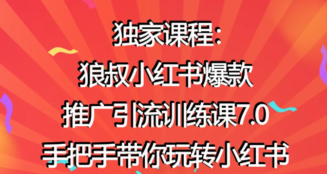狼叔小红书爆款推广引流训练课7.0，手把手带你玩转小红书-铭创资源库