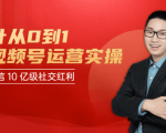 秋叶从0到1学视频号运营实操,抢占微信10亿级红利市场【完结-高清无水印】-铭创资源库