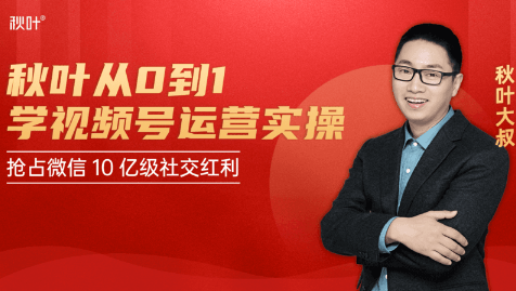 秋叶从0到1学视频号运营实操，抢占微信10亿级红利市场【完结-高清无水印】-铭创资源库