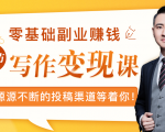 零基础写作变现课，副业也能月入过万，源源不断的投稿渠道等着你-铭创资源库