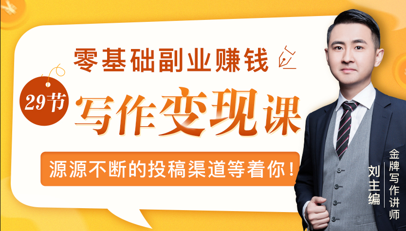 零基础写作变现课，副业也能月入过万，源源不断的投稿渠道等着你-铭创资源库
