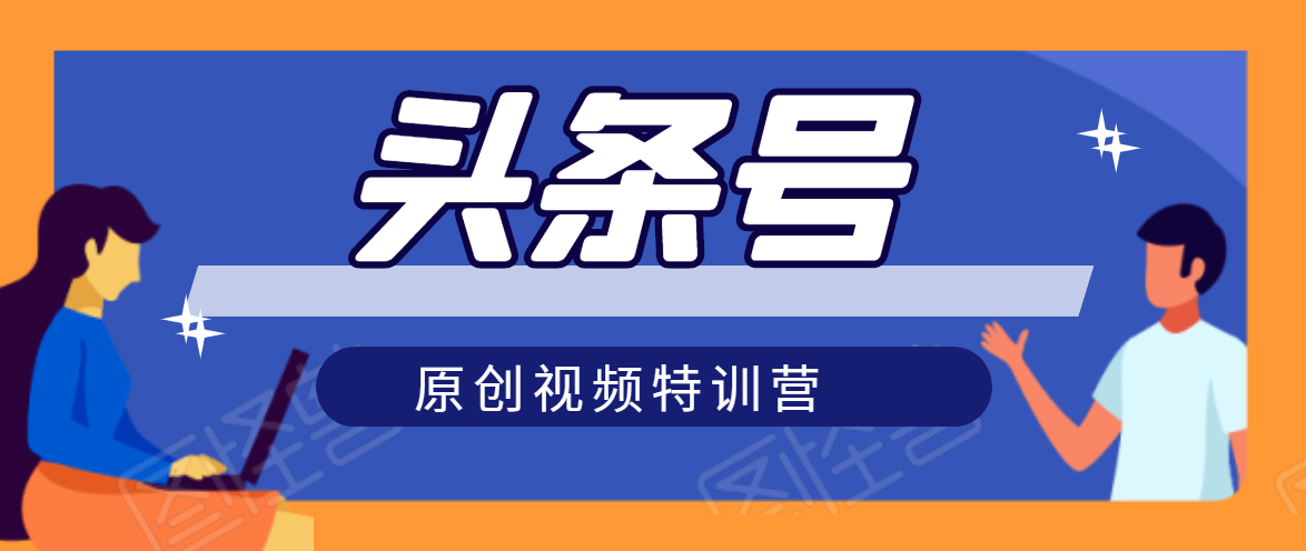 头条号原创视频特训营：一对一带你玩转短视频，新号10天日收益破252元-铭创资源库