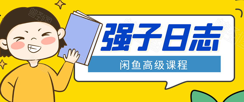 闲鱼高级课程：单号一个月一万左右 有基础的，批量玩的5万-10万都不是难事-铭创资源库