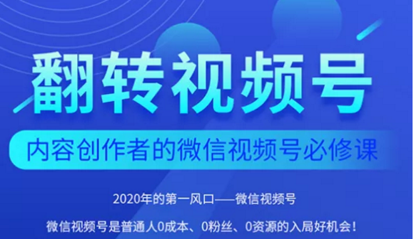 翻转视频号-内容创作者的视频号必修课，3个月涨粉至1W+-铭创资源库