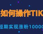 新手小白操作TIKTOK,3天从0到10000粉丝撸美金实战分享-铭创资源库