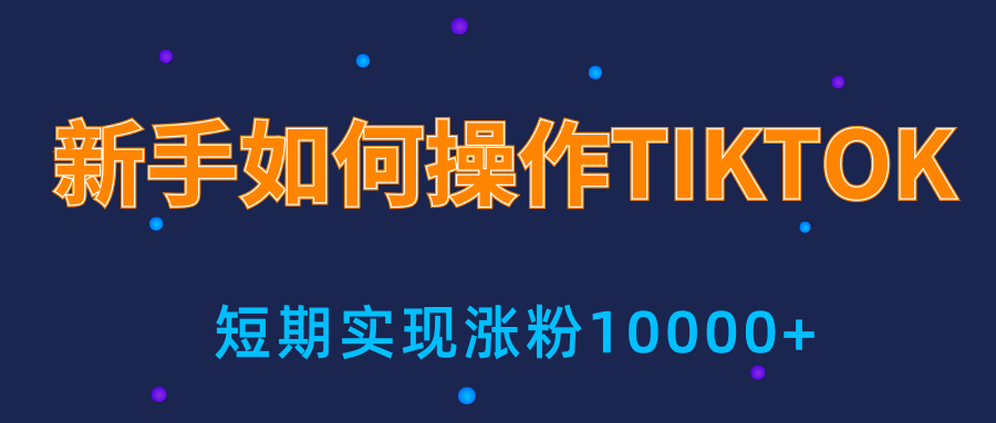新手小白操作TIKTOK，3天从0到10000粉丝撸美金实战分享-铭创资源库