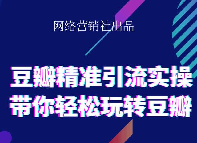 网络营销社豆瓣精准引流实操,带你轻松玩转豆瓣2.0-铭创资源库
