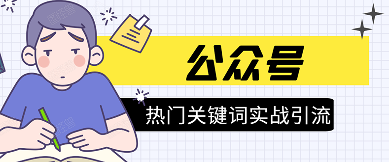 《公众号热门关键词实战引流特训营》5天涨5千精准粉，单独广点通每天赚百元-铭创资源库