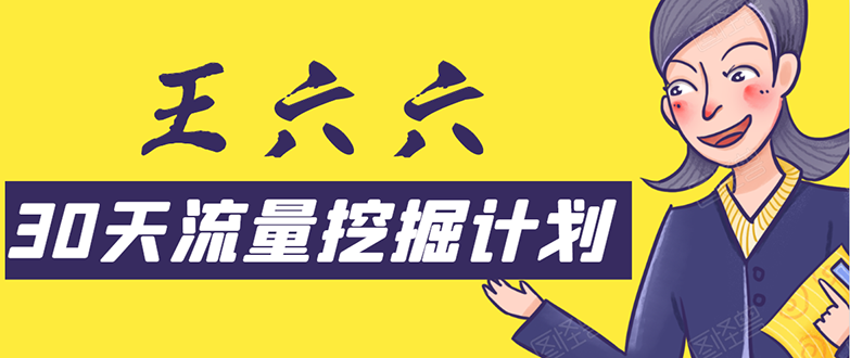 30天流量挖掘计划：脚本化，模板化且最快速有效获取1000-10000精准用户技术-铭创资源库