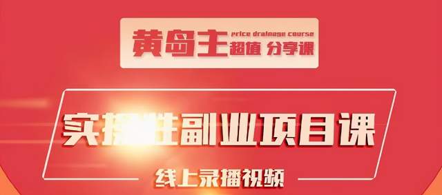 黄岛主实操性小红书副业项目，教你快速起号并出号，万粉单价1000左右-铭创资源库