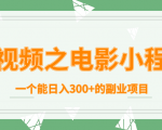 短视频之电影小程序,一个能日入300+的副业项目-铭创资源库