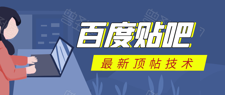 百度贴吧最新顶帖技术：利用软件全自动回复获取排名和流量和赚钱-铭创资源库
