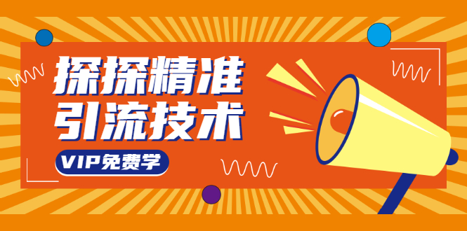 探探精准引流技术：探探上模拟器+探探做号方法+模拟器话术+视频演示-铭创资源库