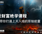 【能量财富绝学课程】——带你打通上天入地的原始能量（6节视频课）-铭创资源库