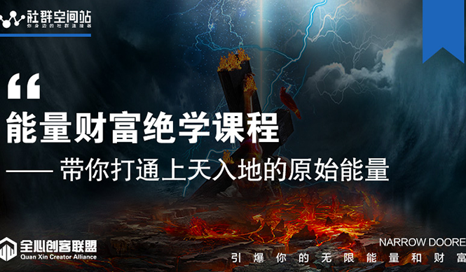 【能量财富绝学课程】——带你打通上天入地的原始能量（6节视频课）-铭创资源库