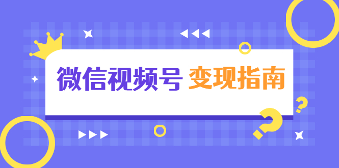 微信视频号变现指南：独家养号技术+视频制作+快速上热门+提高转化-铭创资源库