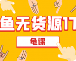 闲鱼无货源电商课程第17期 助力您操作闲鱼月收过万 直播4节+录播29节实操-铭创资源库