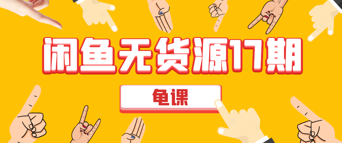 闲鱼无货源电商课程第17期 助力您操作闲鱼月收过万 直播4节+录播29节实操-铭创资源库