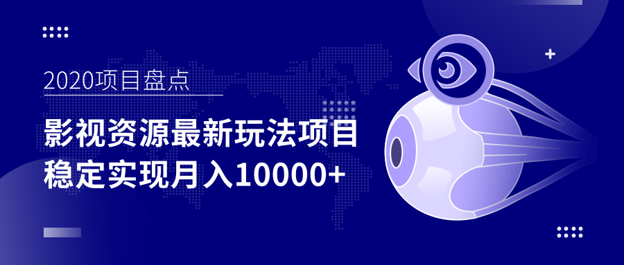 影视资源最新玩法项目，操作简单稳定轻松实现月入10000+-铭创资源库