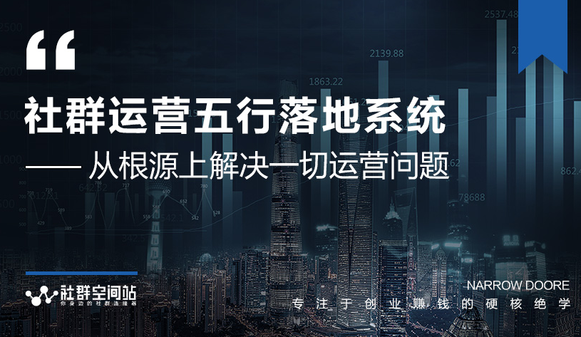 社群运营五行落地系统，所有大咖日赚10万的唯一共性框架图揭秘-铭创资源库