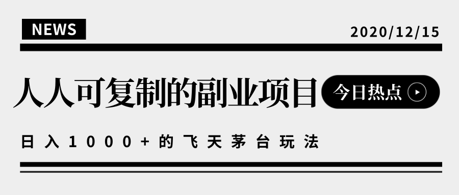 揭秘人人可复制的副业项目，能够实现日入10000+的撸飞天茅台玩法-铭创资源库
